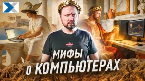 Мифы о компьютерах, в которые вы до сих пор верите