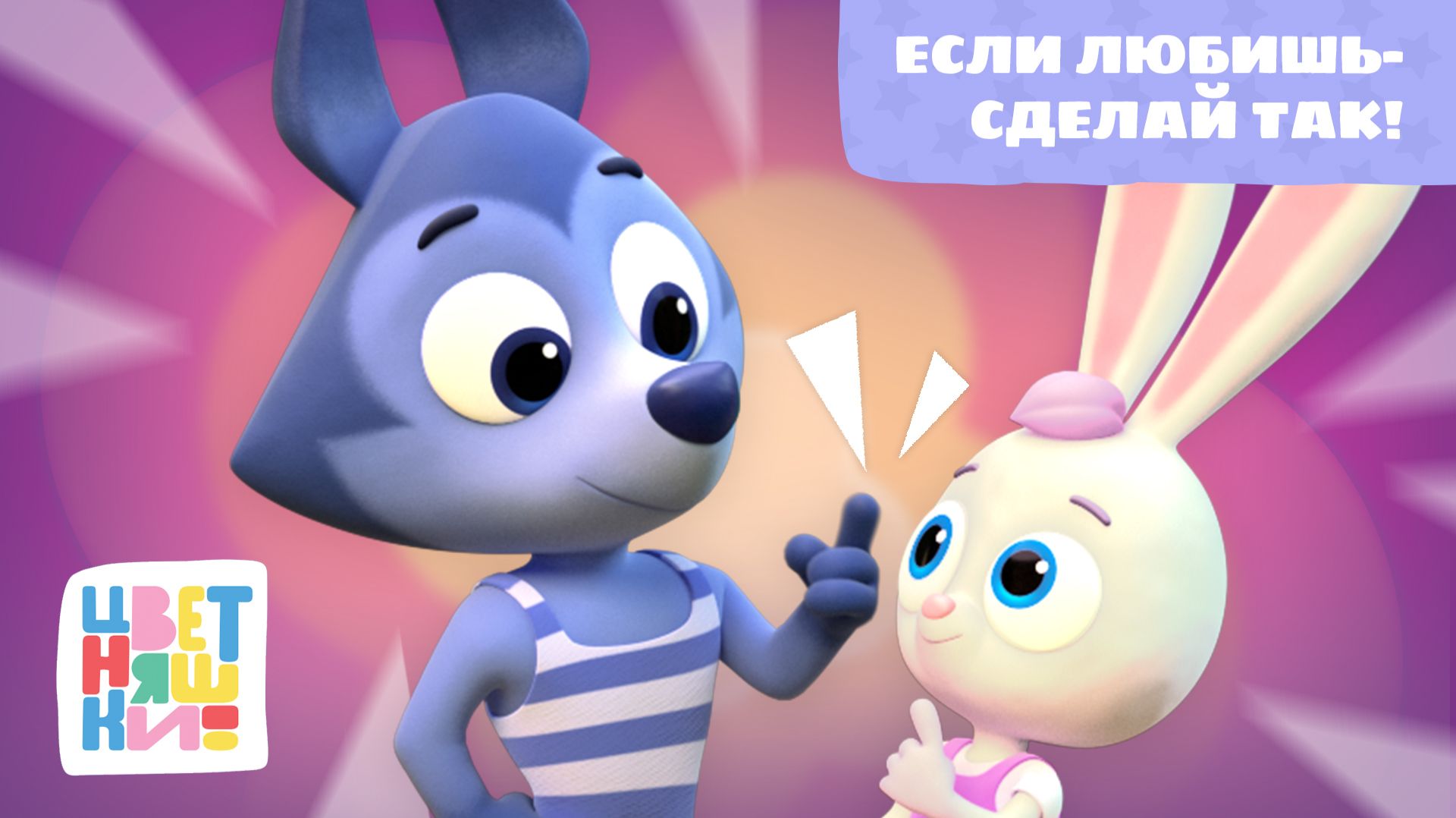Если любишь — сделай так! | Цветняшки! Мировые хиты | If You’re Happy and You Know It