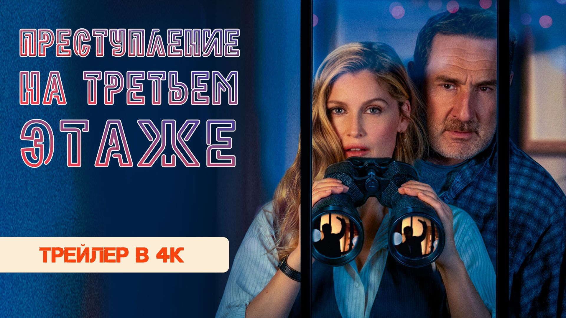 Преступление на третьем этаже | Трейлер в хорошем качестве 4К