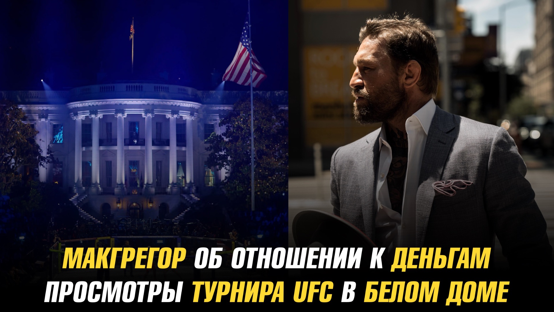 Конор МакГрегор об отношении к деньгам / Просмотры турнира UFC в Белом доме смотреть онлайн