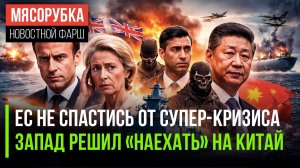 Сделка Трампа не спасёт Европу от краха || Китай убедился в вероломности Запада