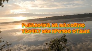 Рыбалочка на Каме