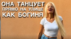 АКТИВИРУЕТ ЖЕНЩИН ЧЕРЕЗ СВОЙ ТАНЕЦ
