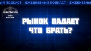 ЛУКОЙЛ И X5 ПАДАЮТ: РОСНЕФТЬ, ОФЗ, МГКЛ И МАТЬ И ДИТЯ
