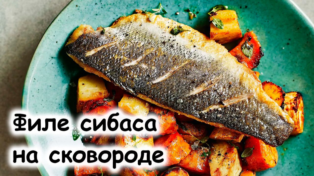 Филе сибаса на сковороде