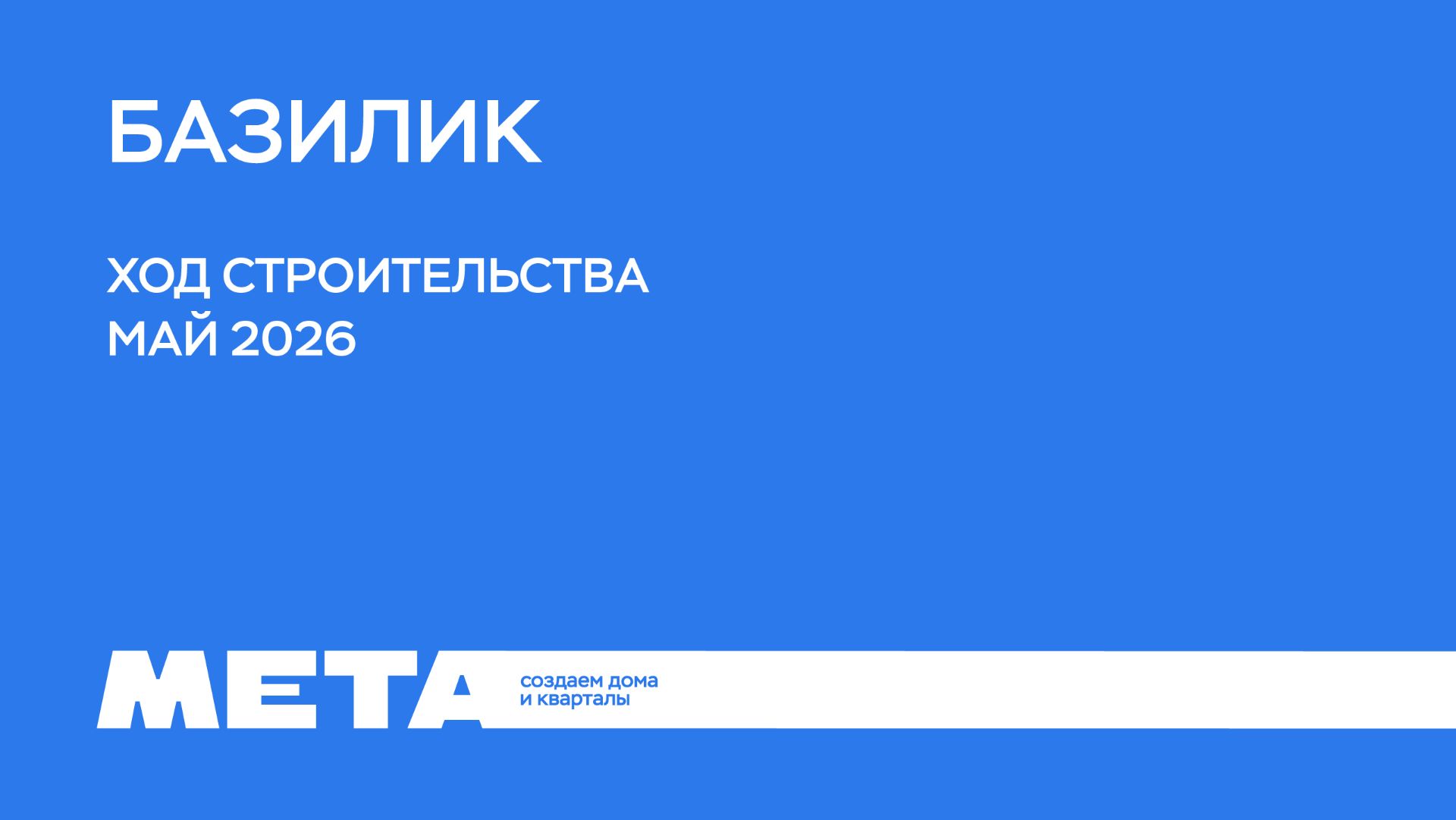 Ход строительства Базилик (май)