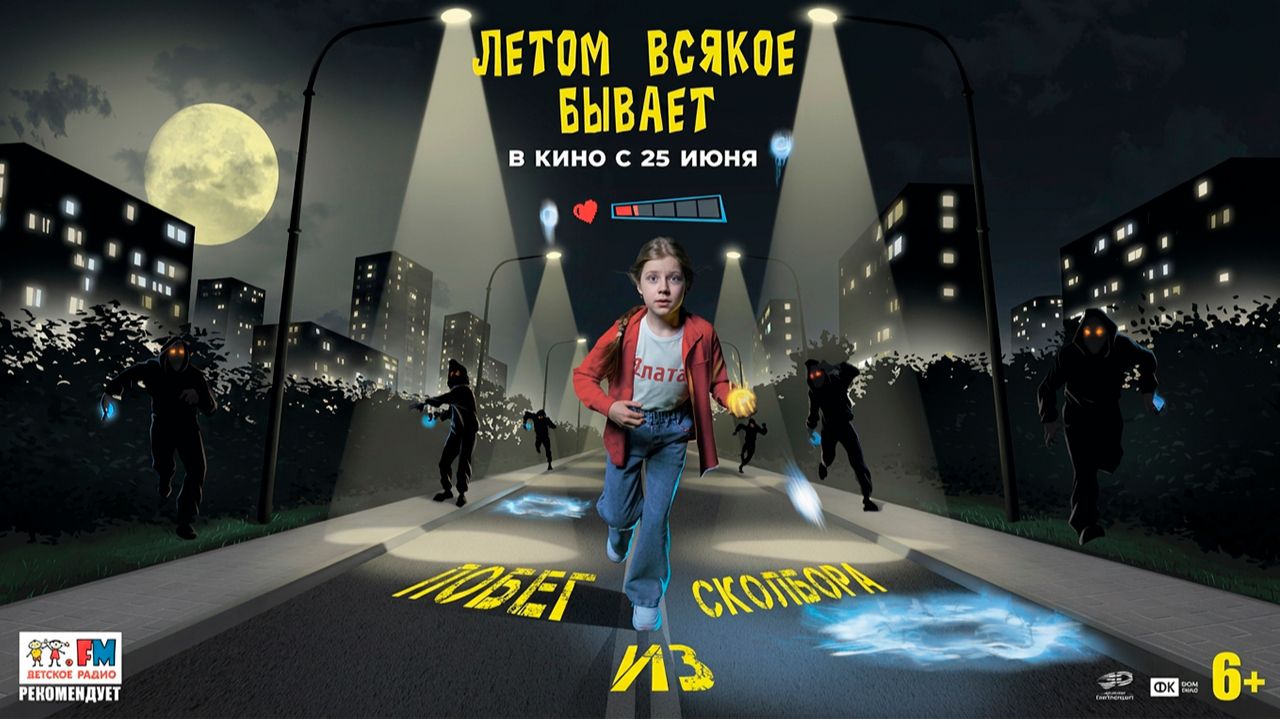 ≪Летом всякое бывает. Побег из Сколбора≫ - в кино с 25 июня 2026 г. (трейлер) смотреть онлайн