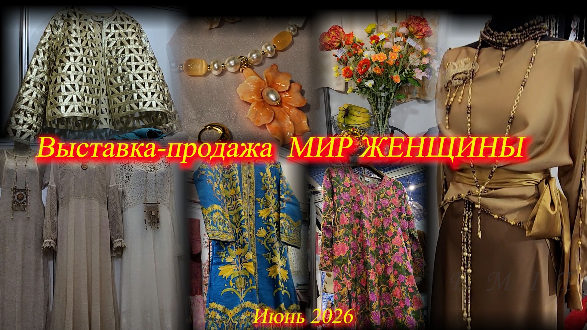 Выставка-продажа "МИР ЖЕНЩИН". ТВК Тишинка. Москва. Июнь 2026 смотреть онлайн