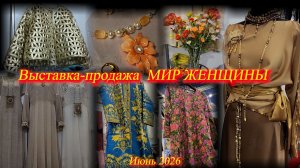 Выставка-продажа «МИР ЖЕНЩИН». ТВК Тишинка. Москва. Июнь 2026
