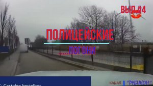 Полицейские погони #4