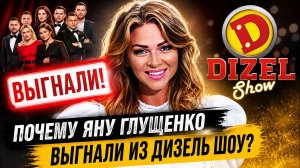 Почему Яну Глущенко выгнали из Дизель шоу