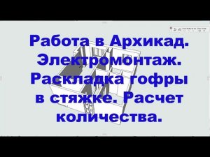 Работа в Архикад. Электромонтаж. Раскладка гофры в стяжке. Расчет количества.