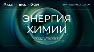 «ГигаНаука. Люди»: Энергия химии. Энергия материи