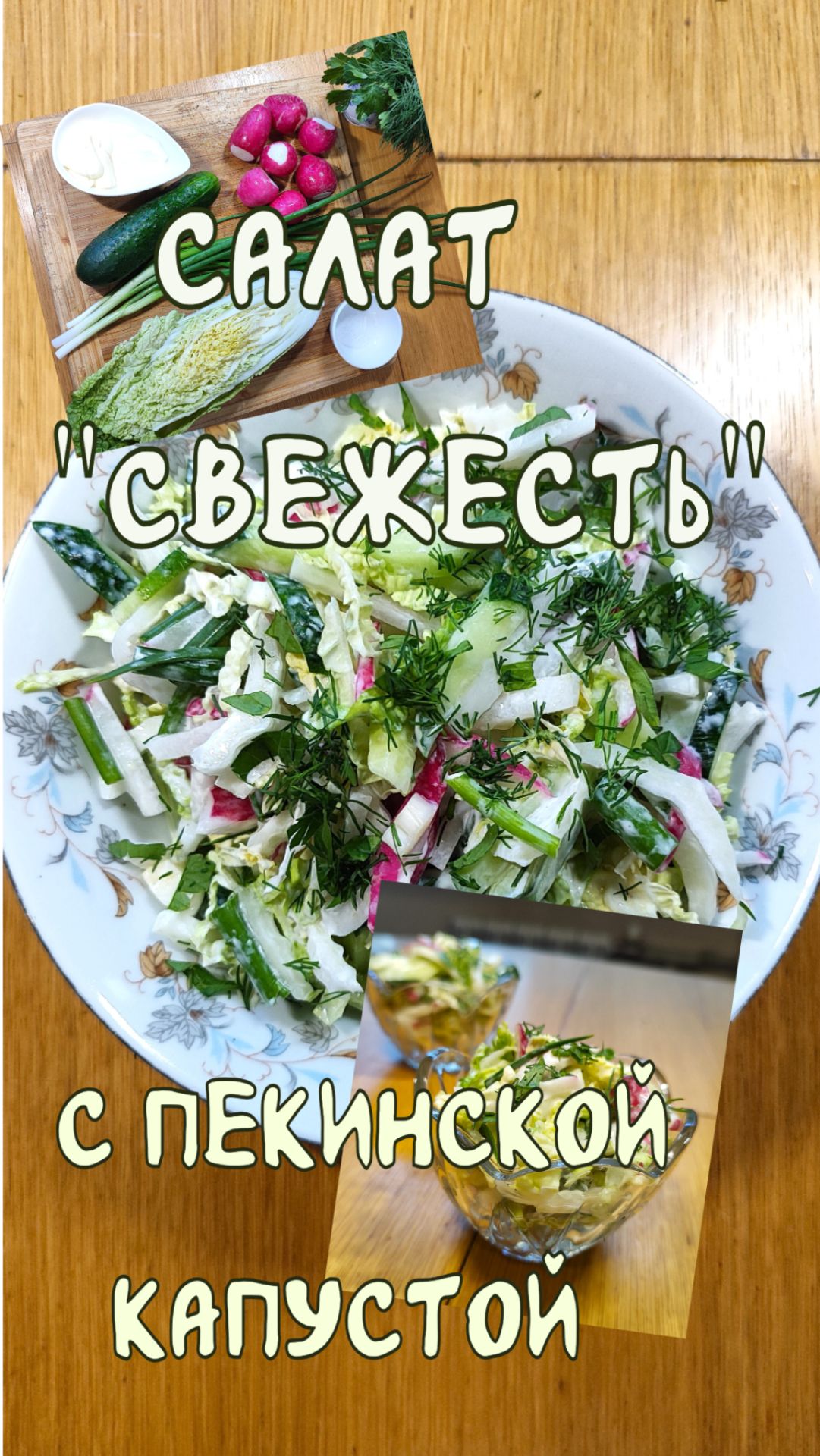 Салат "Свежесть" с пекинской капустой