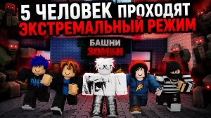 5 ЧЕЛОВЕК ПРОХОДЯТ ЭКСТРЕМАЛЬНЫЙ РЕЖИМ БАШНИ ЗОМБИ | Zombie Tower