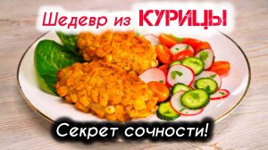 Классические ПОЖАРСКИЕ КОТЛЕТЫ из курицы!