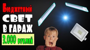 ЗАМЕНА ОСВЕЩЕНИЯ В ГАРАЖЕ