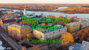 Киров 2026. Серия вторая.