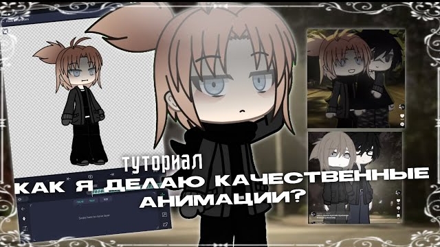 ТУТОРИАЛ || Как делать качественную анимацию || Gacha life // By Victoria Evans смотреть онлайн