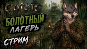 Gothic 1 Remake — Путь Болотного Лагеря продолжается | Стрим Wolf