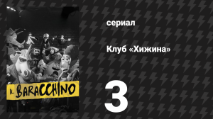 Клуб «Хижина» 3 серия «Смеяться, но и задумываться» (сериал, 2026)
