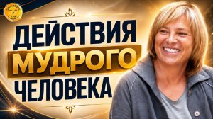 Как стать мудрым человеком. Простая инструкция