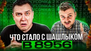Друже ушёл и стало лучше. Новые кусочки шашлыка в 8956 ЗИЛ! / Реакт на Макса Брандта
