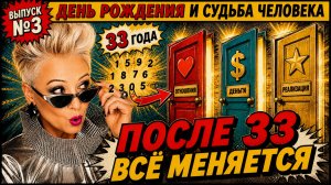 Почему после 33 лет жизнь начинает ломать человека   и что включается в судьбе на самом деле?