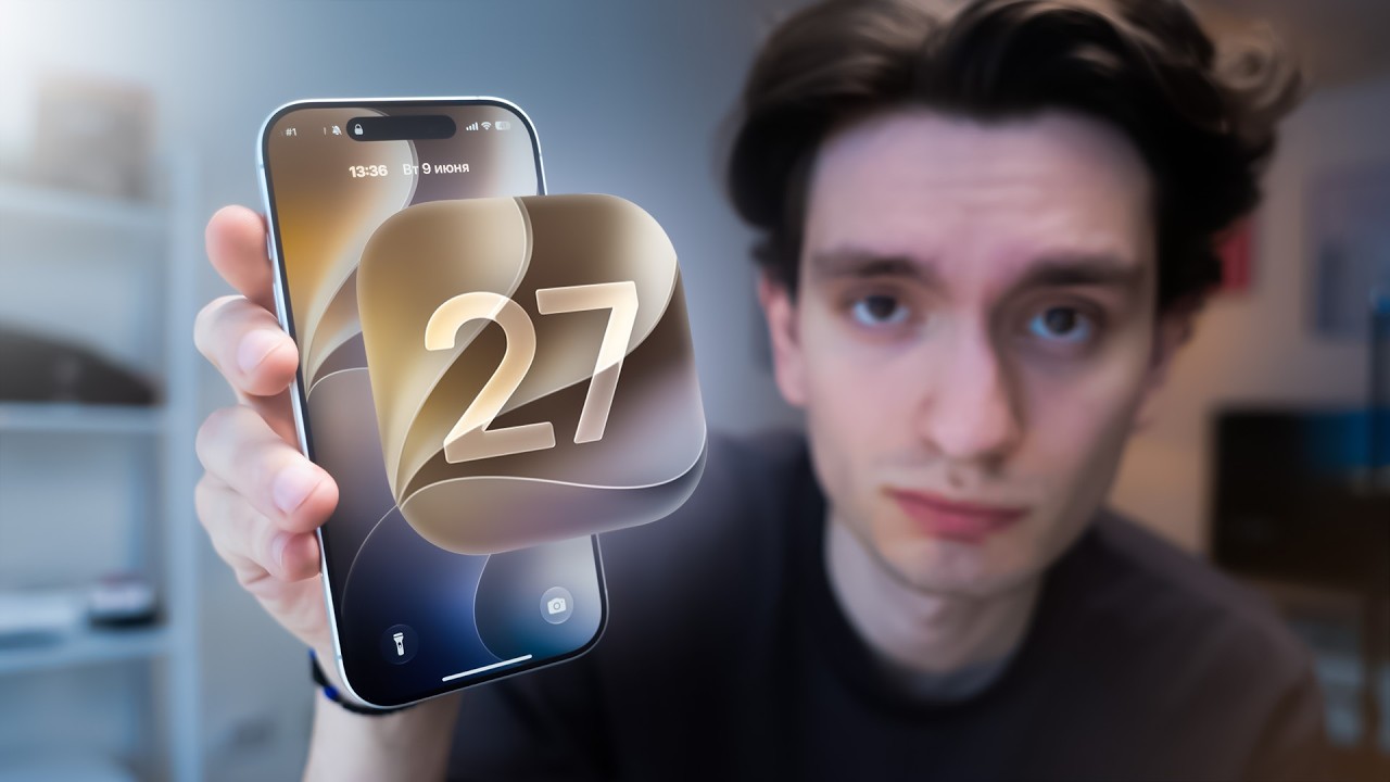 iOS 27 скучная. И вот почему это хорошо... смотреть онлайн