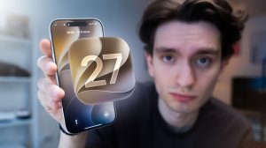 iOS 27 скучная. И вот почему это хорошо...