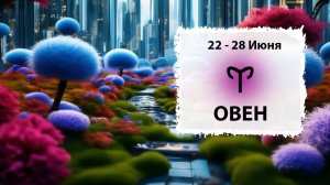 ОВЕН ♈ 22 - 28 Июня 2026 | Расклад таро на неделю для знака Зодиака Овен