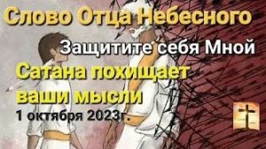 «Сатана похищает ваши мысли», «Защитите себя Мной» — слово Отца Небесного 01.10.23