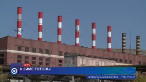 В Кентау к зиме готовы