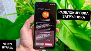 Разблокировка Загрузчика Xiaomi с HyperOS! Рабочий Способ.