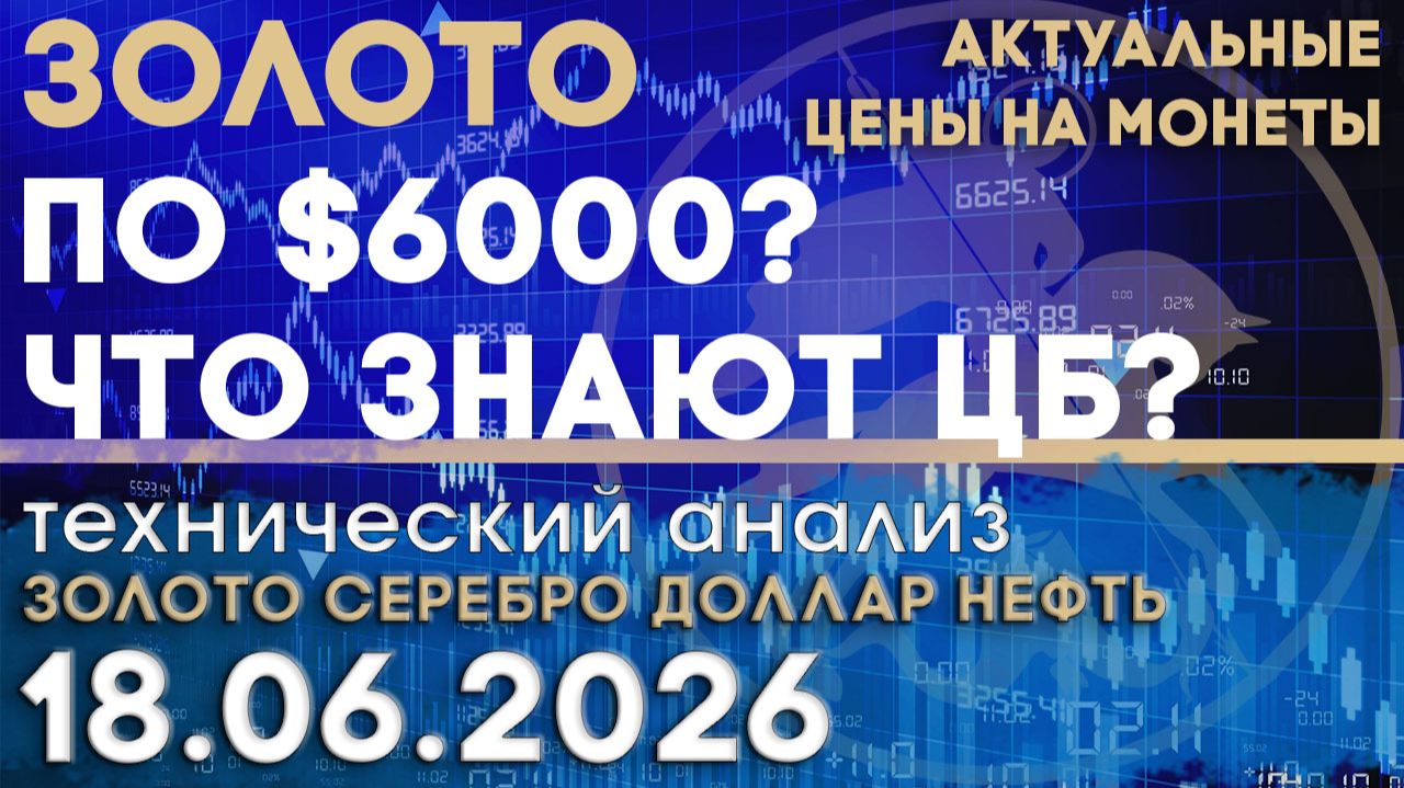 Почему ЦБ скупают золото на пике цены? Анализ рынка золота, серебра, нефти, доллара 18.06.2026 г смотреть онлайн