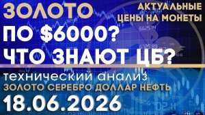 Почему ЦБ скупают золото на пике цены? Анализ рынка золота, серебра, нефти, доллара 18.06.2026 г