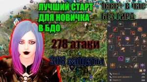 Black Desert ЛУЧШИЙ СТАРТ ДЛЯ НОВИЧКА ЕСЛИ НЕТ АТАКИ И ДЕФА С ФАРМОМ 1ккк+ в час