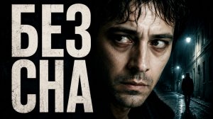 Без сна | Non ho sonno (2000)