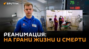 Битва за вдох: как медики возвращают людей «с того света»