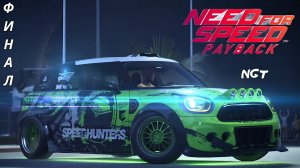 Nfs Payback ► Прохождение ► КОРОЛЬ ДОРОГ  #3