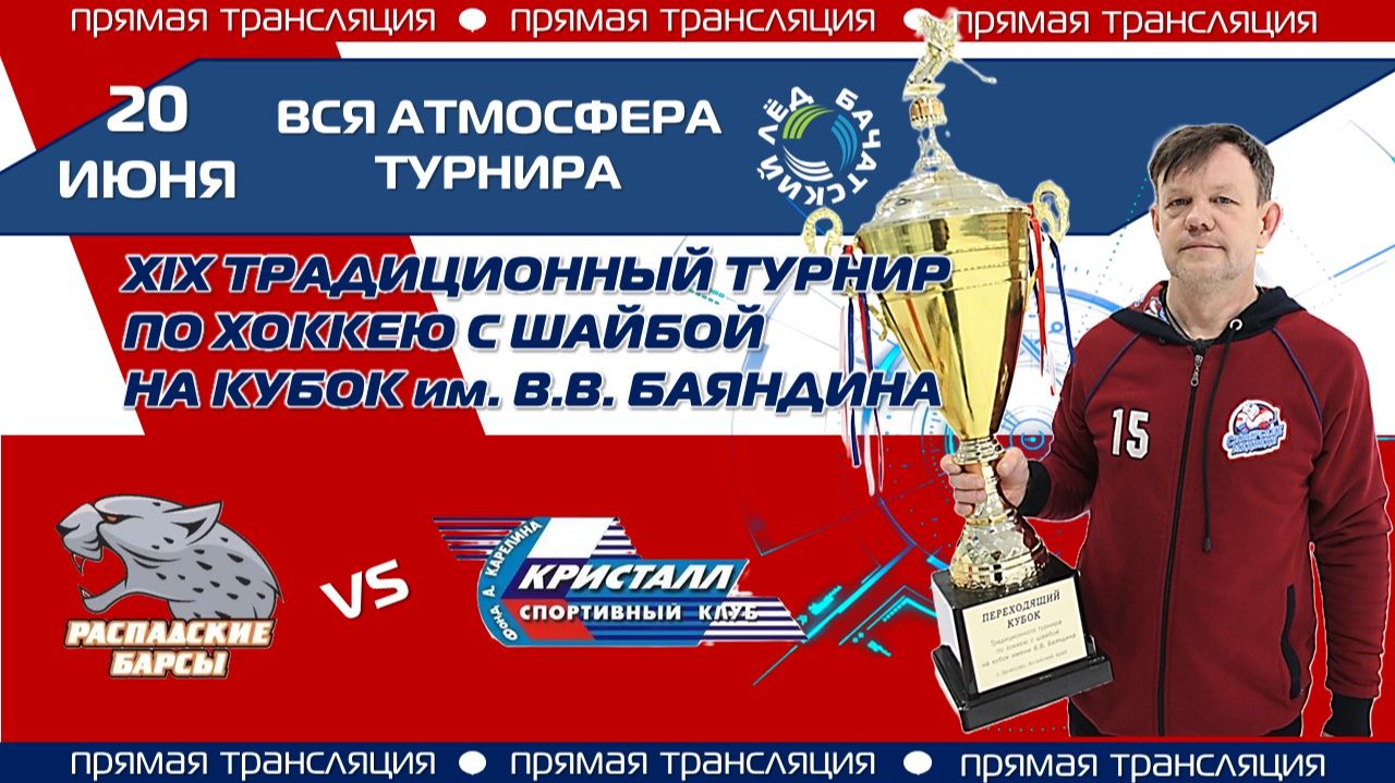 1️⃣ (1 группа) РАСПАДСКИЕ БАРСЫ (Междуреченск) - КРИСТАЛЛ (Бердск) смотреть онлайн