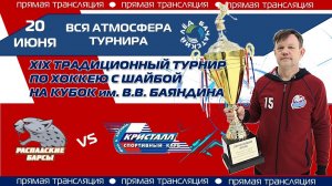 1️⃣ (1 группа) РАСПАДСКИЕ БАРСЫ (Междуреченск) - КРИСТАЛЛ (Бердск)