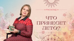 Что вам принесет лето? Расклад Таро | Анастасия МОН | Школа «Сила Таро»