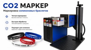 CO2  Маркер  для Силиконовых Браслетов