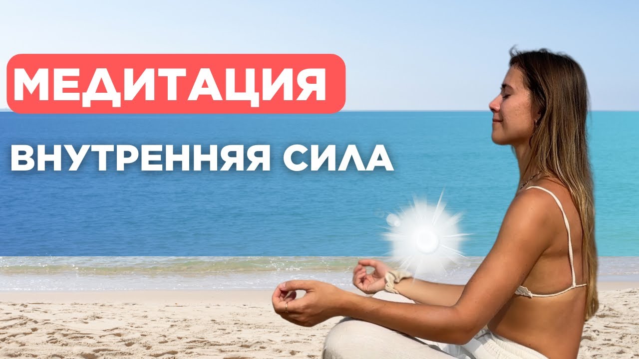 Энергетическая Медитация: Включи Внутренний Генератор Силы. смотреть онлайн