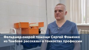 Фельдшер скорой помощи Сергей Фоменко из Тамбова рассказал о тонкостях профессии