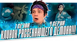 КЛИНОК РАССЕКАЮЩИЙ ДЕМОНОВ 1 сезон 4 серия 😱 Реакция на Аниме