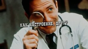 Как настроение, друг?