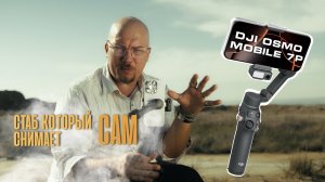 DJI Osmo mobile 7p лучший стабилизатор для телефона