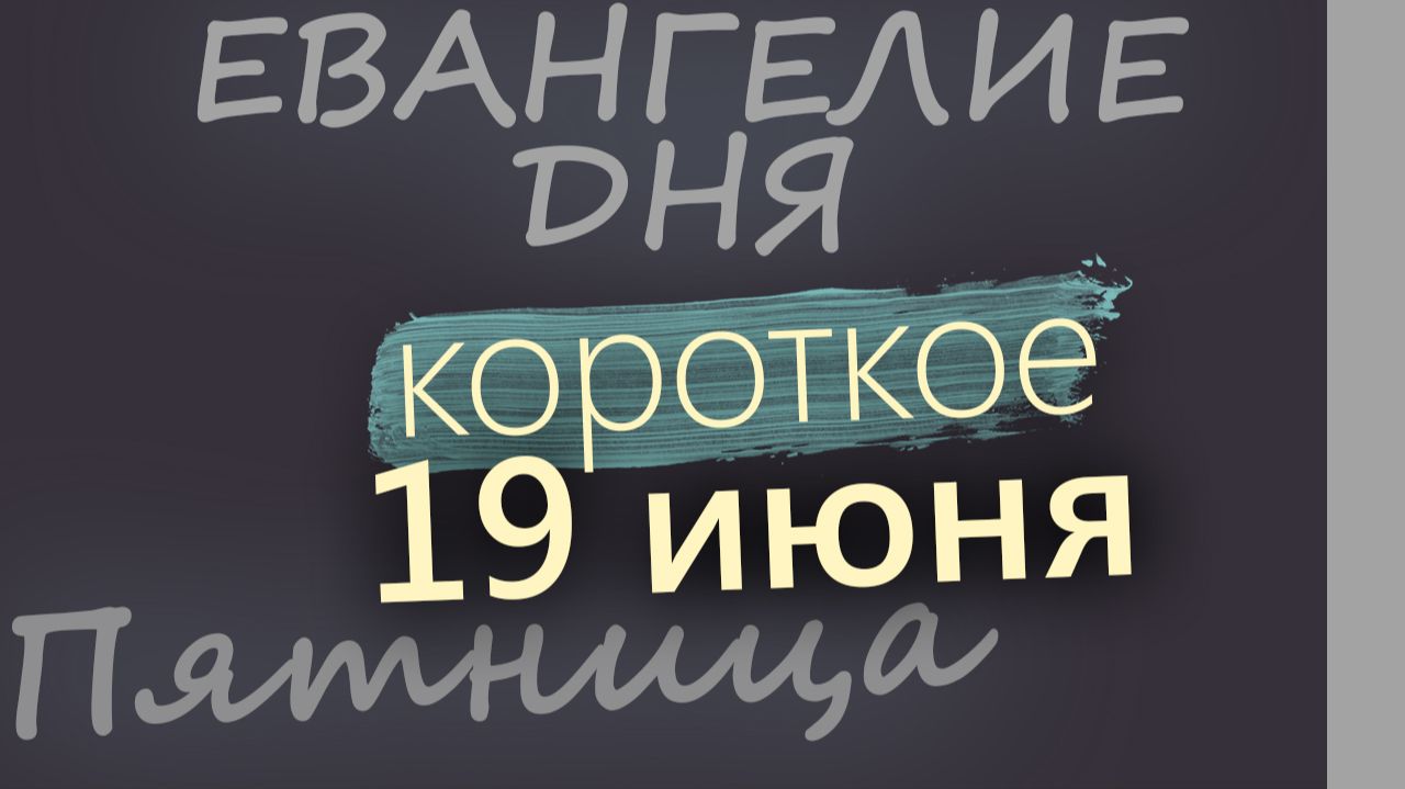 19 июня Пятница Апостольский пост Евангелие дня 2026 короткое! смотреть онлайн
